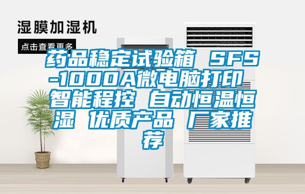 藥品穩定試驗箱 SFS-1000A微電腦打印 智能程控 自動(dòng)恒溫恒濕 優(yōu)質(zhì)產(chǎn)品 廠(chǎng)家推薦