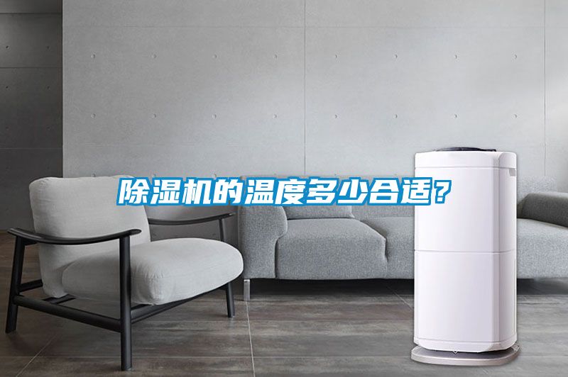 除濕機的溫度多少合適？