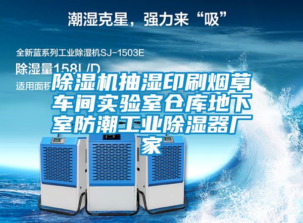 除濕機抽濕印刷煙草車(chē)間實(shí)驗室倉庫地下室防潮工業(yè)除濕器廠(chǎng)家