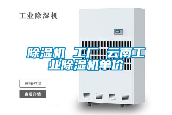 除濕機 工廠(chǎng) 云南工業(yè)除濕機單價(jià)