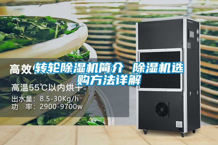 轉輪除濕機簡(jiǎn)介 除濕機選購方法詳解