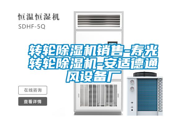 轉輪除濕機銷(xiāo)售-壽光轉輪除濕機-安適德通風(fēng)設備廠(chǎng)