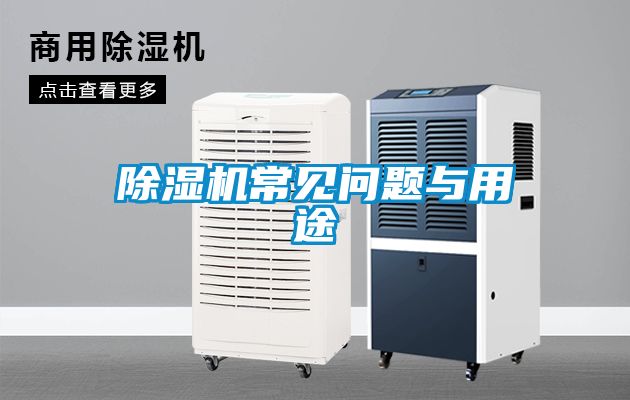 除濕機常見(jiàn)問(wèn)題與用途