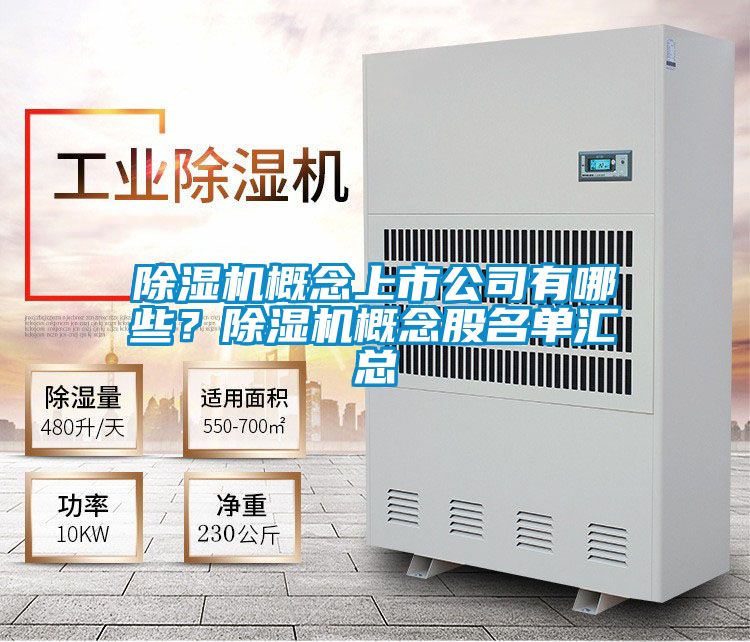 除濕機概念上市公司有哪些？除濕機概念股名單匯總