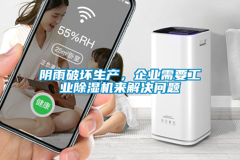 陰雨破壞生產(chǎn)，企業(yè)需要工業(yè)除濕機來(lái)解決問(wèn)題