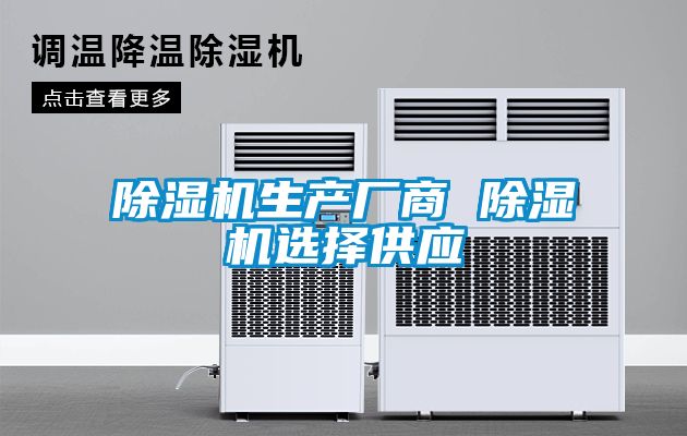 除濕機生產(chǎn)廠(chǎng)商 除濕機選擇供應
