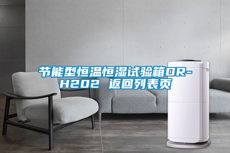 節能型恒溫恒濕試驗箱DR-H202 返回列表頁(yè)