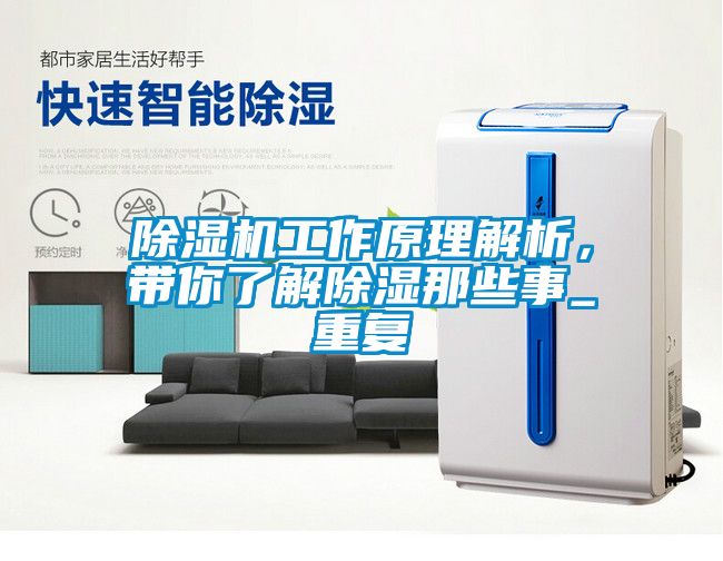 除濕機工作原理解析，帶你了解除濕那些事_重復