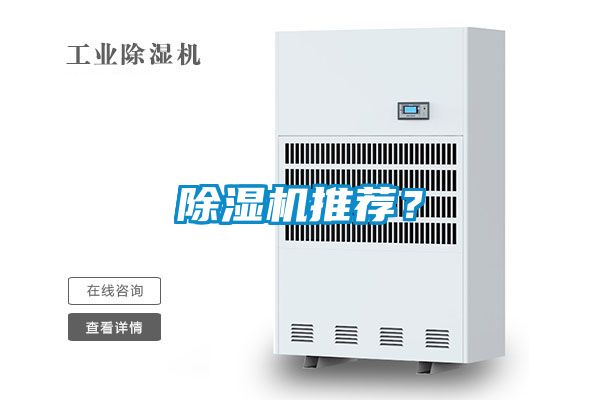 除濕機推薦？