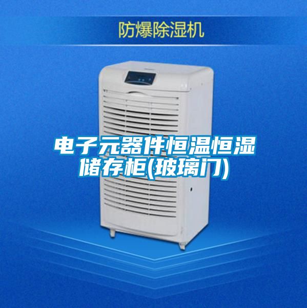 電子元器件恒溫恒濕儲存柜(玻璃門(mén))