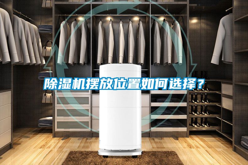 除濕機擺放位置如何選擇？