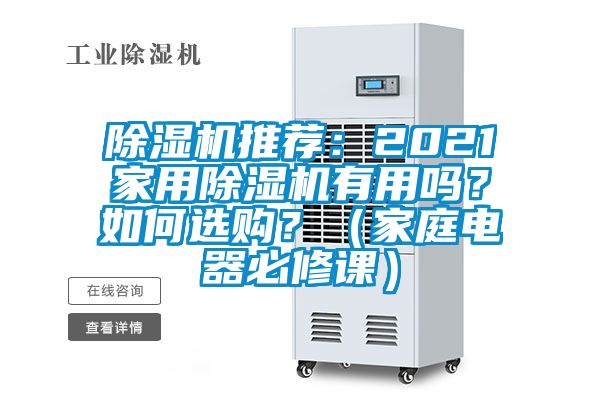 除濕機推薦：2021家用除濕機有用嗎？如何選購？（家庭電器必修課）
