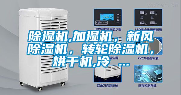 除濕機,加濕機，新風(fēng)除濕機，轉輪除濕機，烘干機,冷 ...