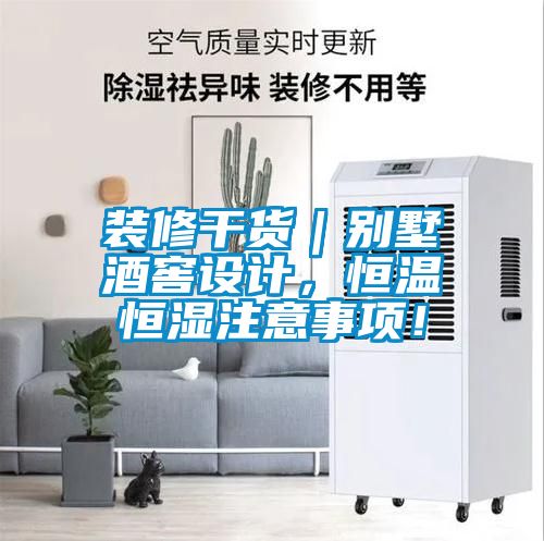 裝修干貨｜別墅酒窖設計，恒溫恒濕注意事項！