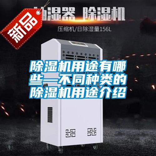 除濕機用途有哪些—不同種類(lèi)的除濕機用途介紹