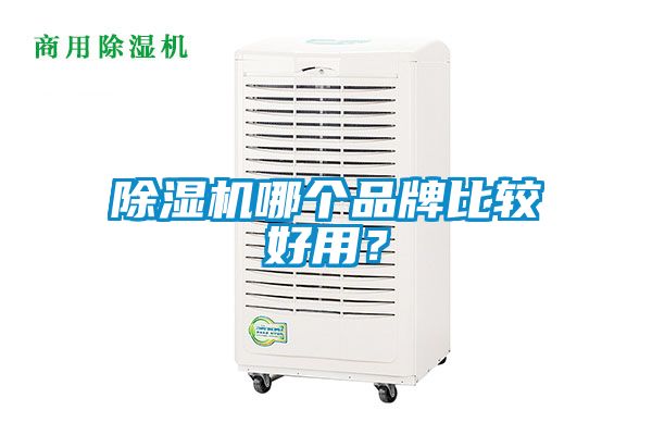 除濕機哪個(gè)品牌比較好用？
