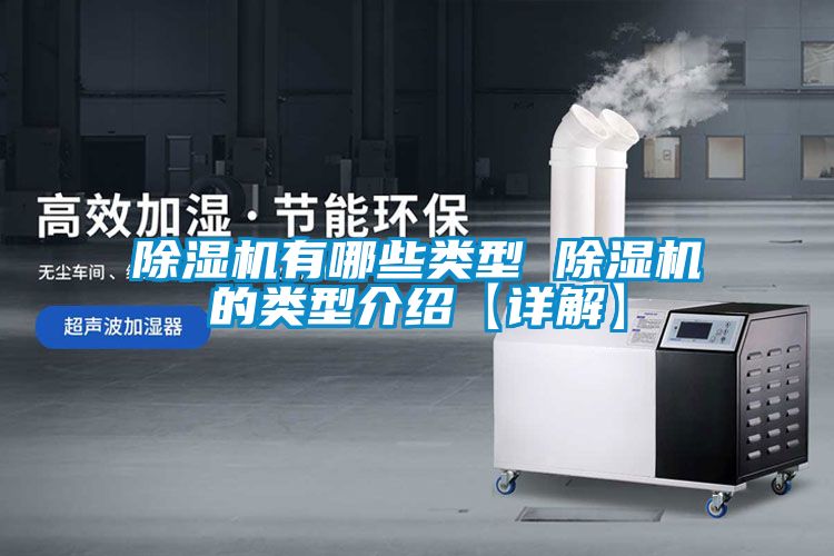 除濕機有哪些類(lèi)型 除濕機的類(lèi)型介紹【詳解】