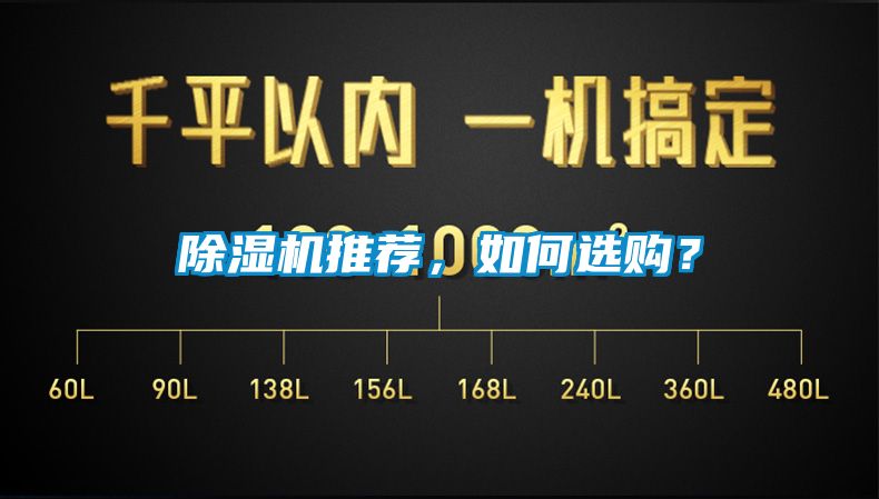 除濕機推薦，如何選購？