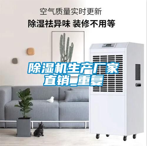 除濕機生產(chǎn)廠(chǎng)家直銷(xiāo)_重復