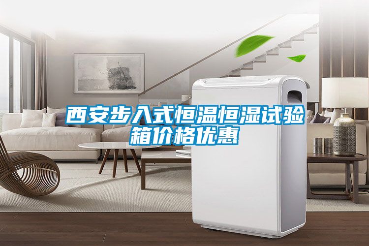 西安步入式恒溫恒濕試驗箱價(jià)格優(yōu)惠