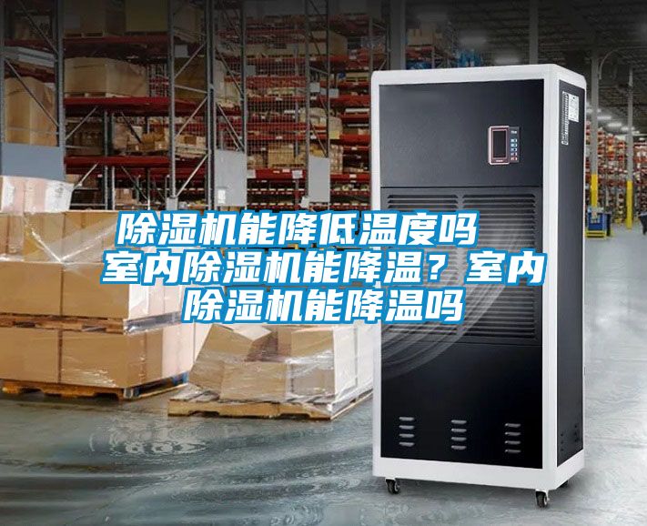 除濕機能降低溫度嗎  室內除濕機能降溫？室內除濕機能降溫嗎