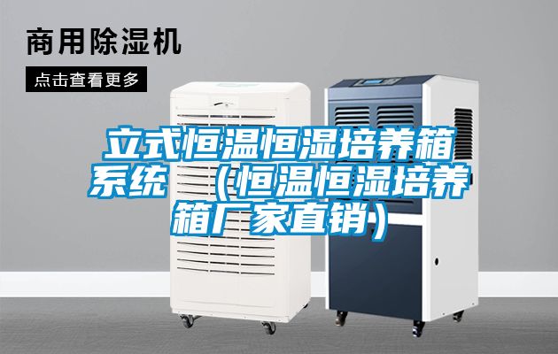 立式恒溫恒濕培養箱系統 （恒溫恒濕培養箱廠(chǎng)家直銷(xiāo)）