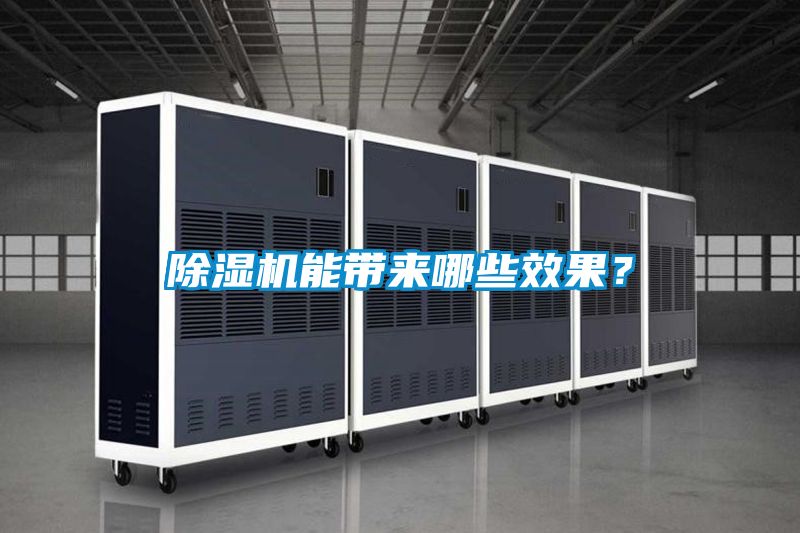 除濕機能帶來(lái)哪些效果？