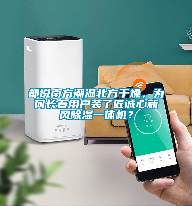 都說(shuō)南方潮濕北方干燥，為何長(cháng)春用戶(hù)裝了匠誠心新風(fēng)除濕一體機？