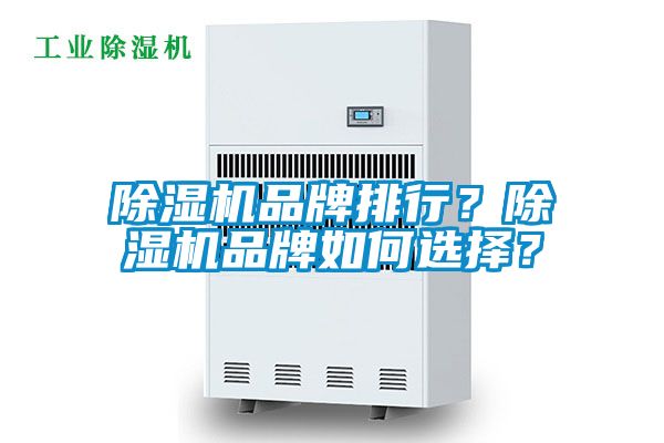 除濕機品牌排行？除濕機品牌如何選擇？