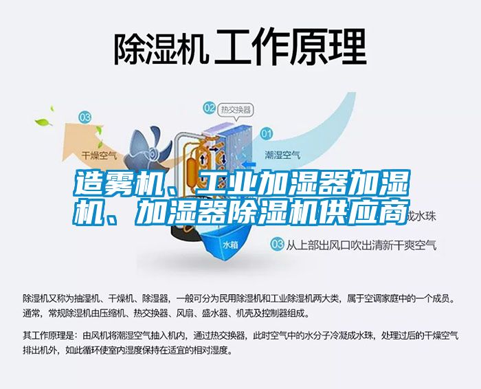 造霧機、工業(yè)加濕器加濕機、加濕器除濕機供應商