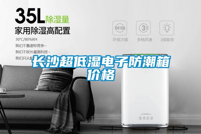 長(cháng)沙超低濕電子防潮箱價(jià)格