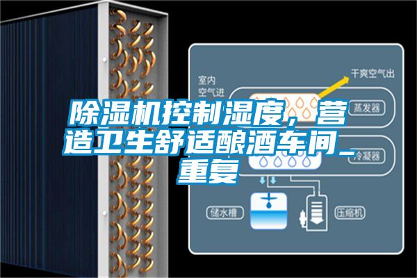 除濕機控制濕度，營(yíng)造衛生舒適釀酒車(chē)間_重復