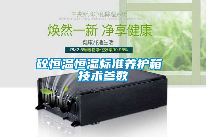 砼恒溫恒濕標準養護箱 技術(shù)參數