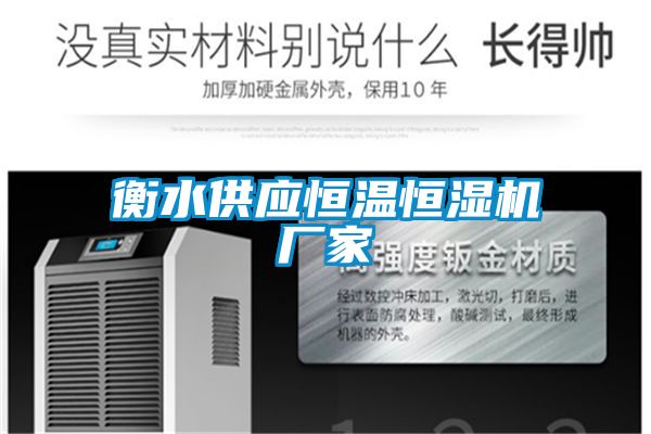 衡水供應恒溫恒濕機廠(chǎng)家