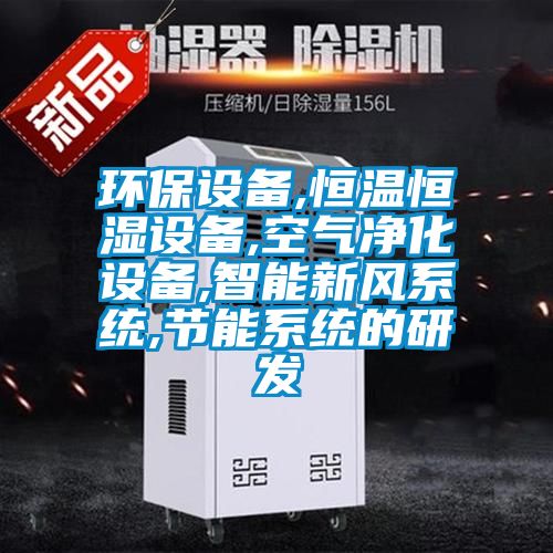 環(huán)保設備,恒溫恒濕設備,空氣凈化設備,智能新風(fēng)系統,節能系統的研發(fā)