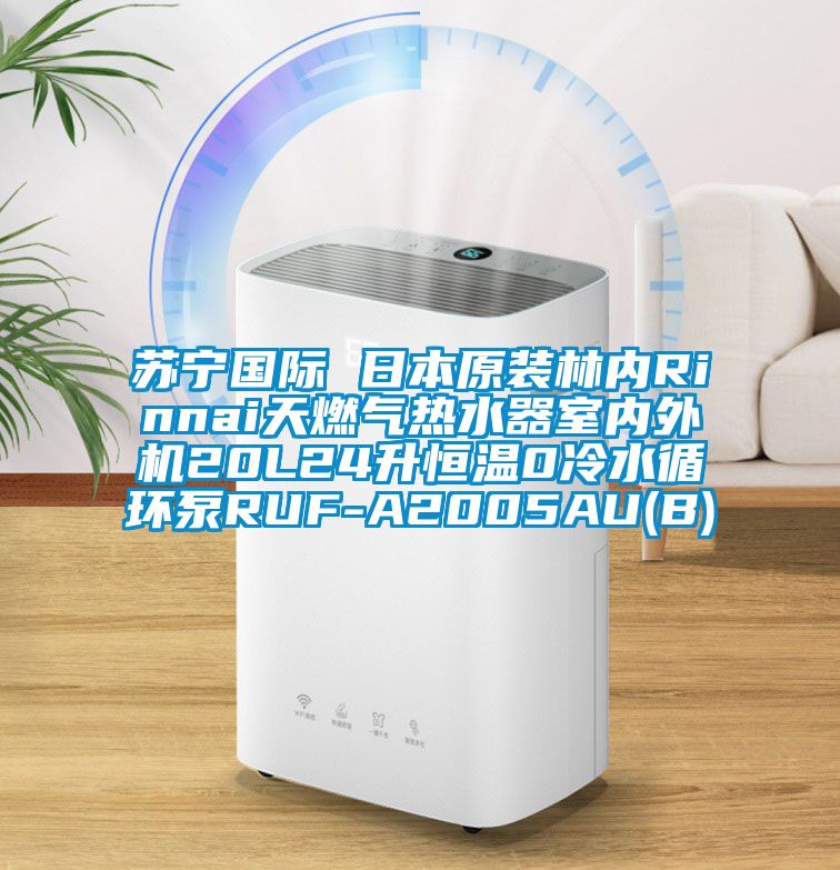 蘇寧國際 日本原裝林內Rinnai天燃氣熱水器室內外機20L24升恒溫0冷水循環(huán)泵RUF-A2005AU(B)
