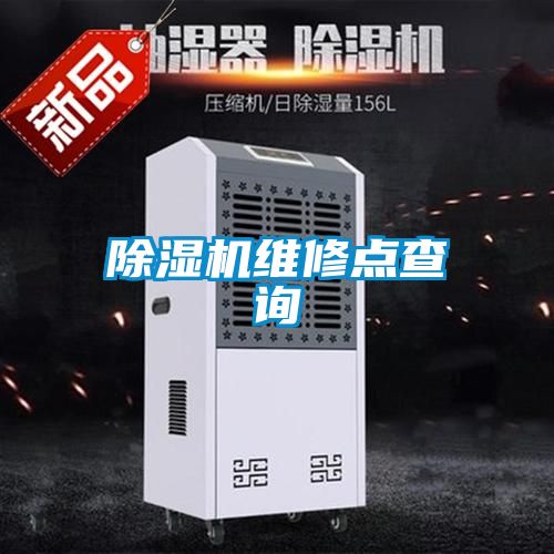 除濕機維修點(diǎn)查詢(xún)
