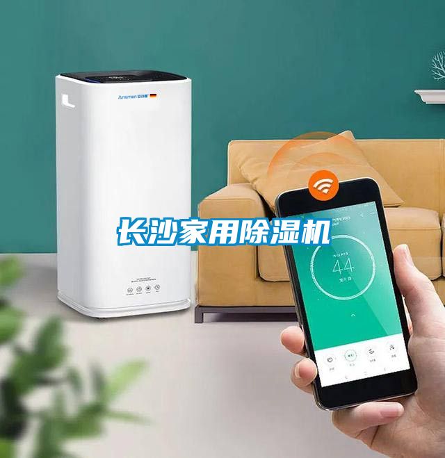 長(cháng)沙家用除濕機
