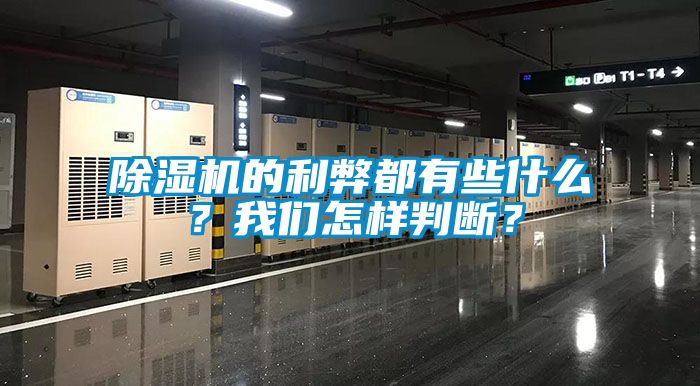 除濕機的利弊都有些什么？我們怎樣判斷？