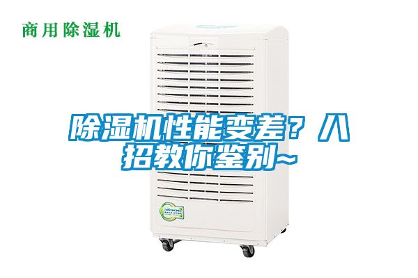 除濕機性能變差？八招教你鑒別~