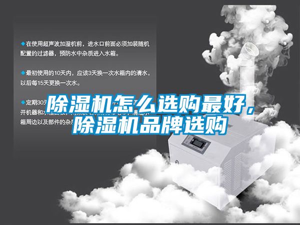 除濕機怎么選購最好，除濕機品牌選購
