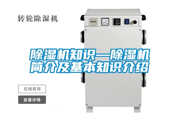 除濕機知識—除濕機簡(jiǎn)介及基本知識介紹