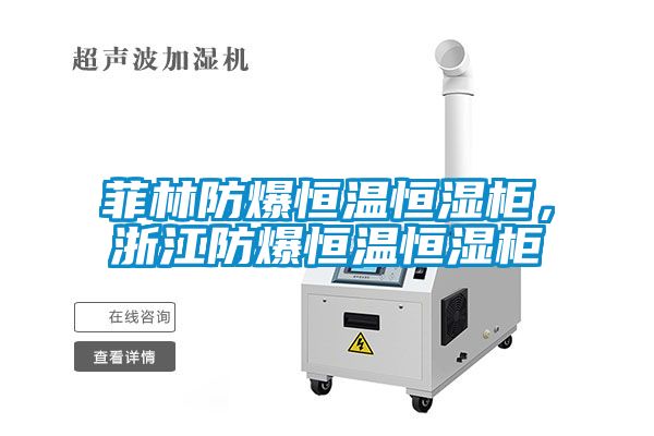 菲林防爆恒溫恒濕柜，浙江防爆恒溫恒濕柜