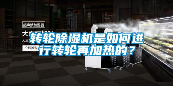 轉輪除濕機是如何進(jìn)行轉輪再加熱的？