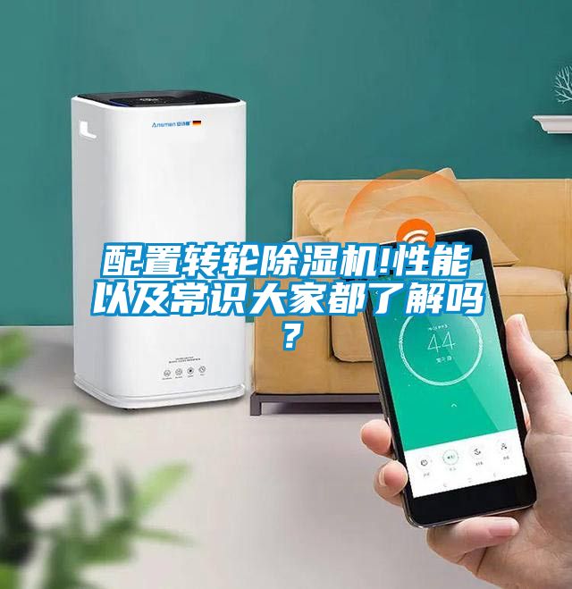 配置轉輪除濕機!性能以及常識大家都了解嗎？