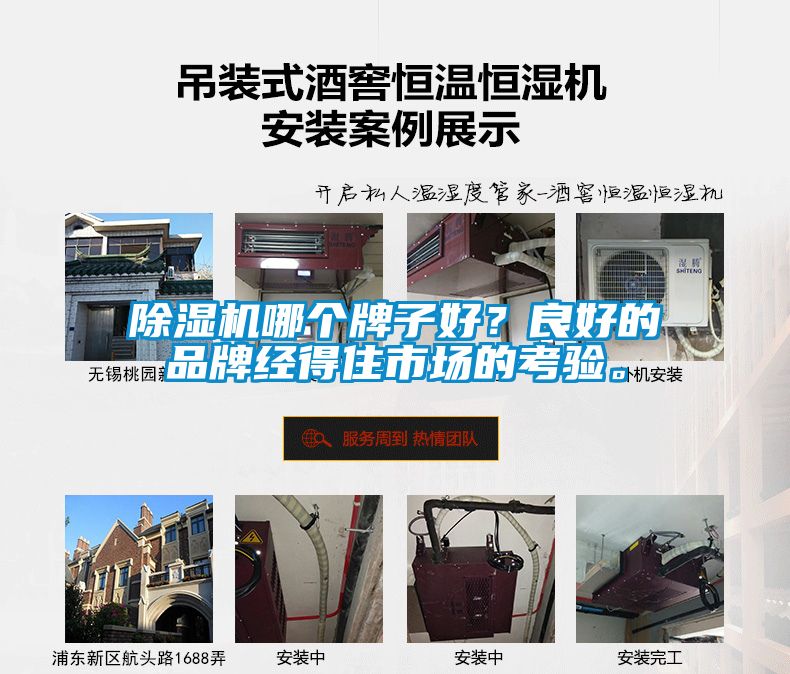 除濕機哪個(gè)牌子好？良好的品牌經(jīng)得住市場(chǎng)的考驗。