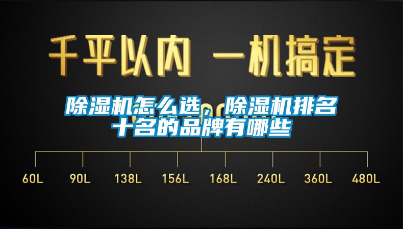 除濕機怎么選，除濕機排名十名的品牌有哪些