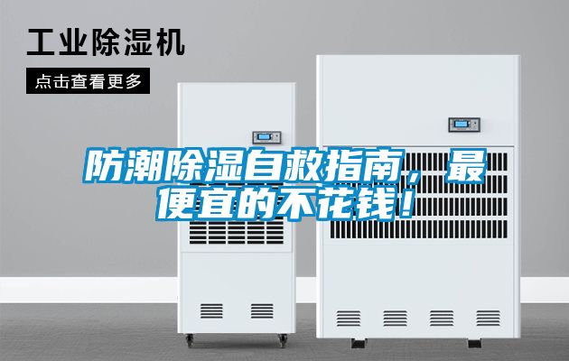 防潮除濕自救指南，最便宜的不花錢(qián)！