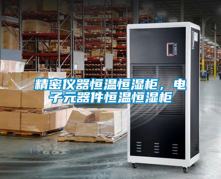 精密儀器恒溫恒濕柜，電子元器件恒溫恒濕柜
