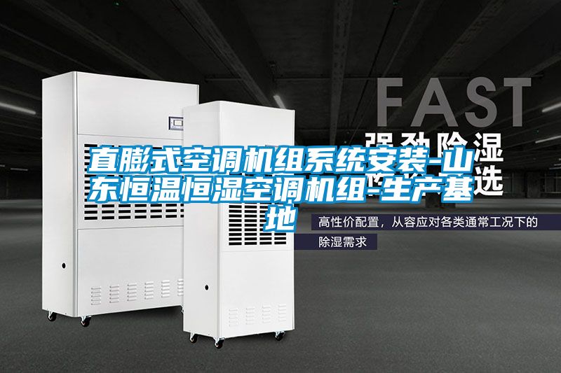直膨式空調機組系統安裝-山東恒溫恒濕空調機組-生產(chǎn)基地